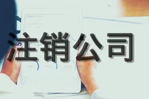 保定公司经营不下去了，是零申报、转让还是注销？哪种性价比高？哪种