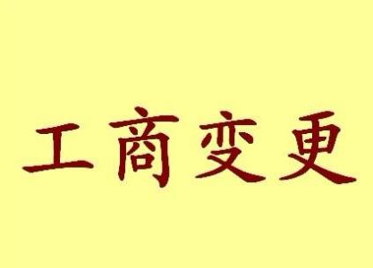 保定公司名称变更流程变更后还需要做哪些变动才不影响公司！